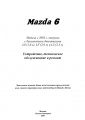 Руководство к Mazda 6 2002-2005