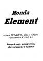 Руководство к Honda Element  2003