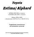 Руководство к Toyota Estima Alphard 2000-2008 скин 3