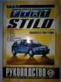 Руководство к Fiat Stilo скин 1