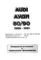 Руководство к AUDI 80/90 с 1986-1991 скин 1