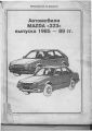 Руководство к Mazda 323 с 1985 года скин 1