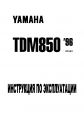 Руководство по ремонту мотоцикла Yamaha TDM 850-2