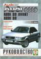 Руководство к Audi 80 1991-1995