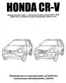 Руководство по Honda CR-V 2001–2006 скин 1
